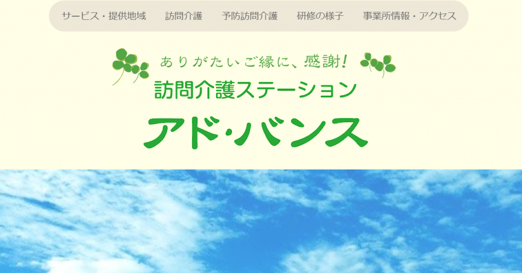 有限会社アド・バンス様 ウェブサイト