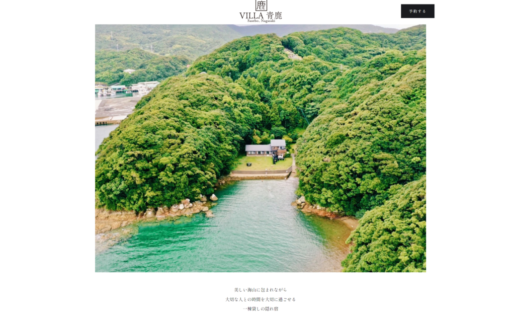 VILLA 青鹿様 ウェブサイト