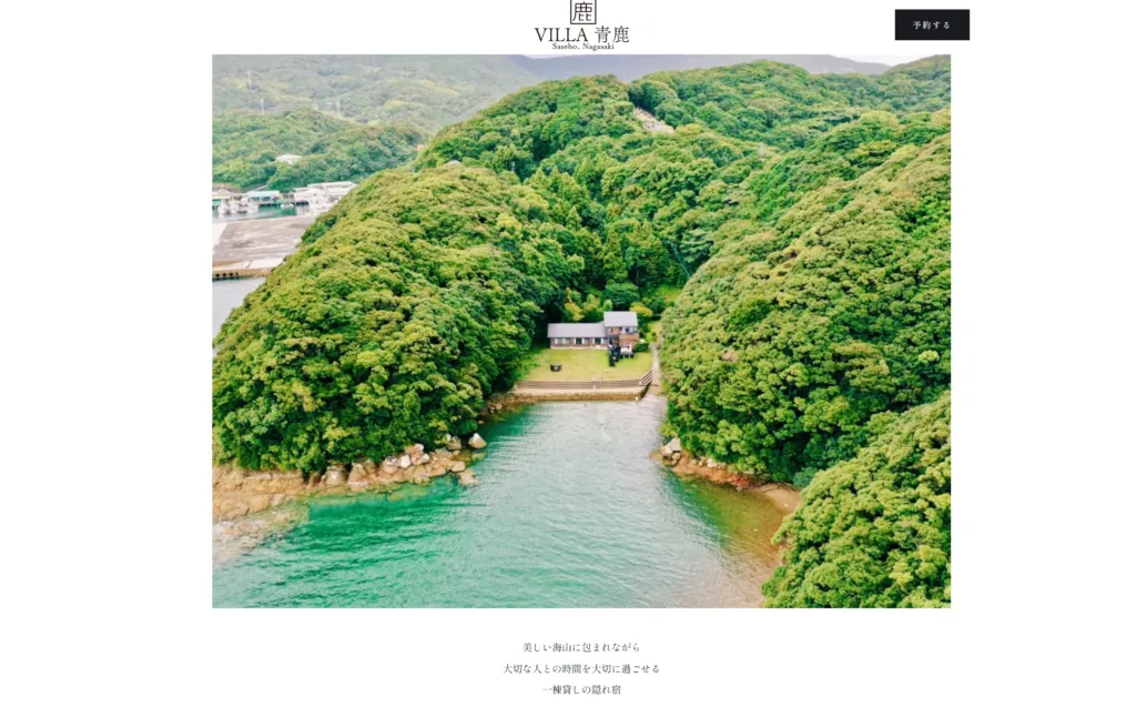 VILLA 青鹿様 ウェブサイト