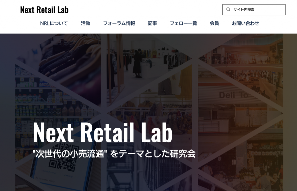 ネクストリテールラボ様 ウェブサイト