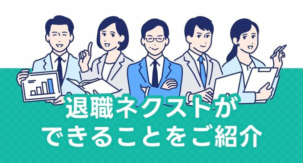 退職ネクストができることをご紹介