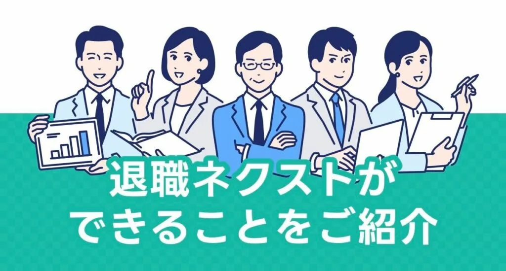 退職ネクストができることをご紹介